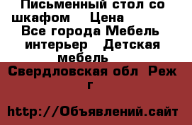 Письменный стол со шкафом  › Цена ­ 3 000 - Все города Мебель, интерьер » Детская мебель   . Свердловская обл.,Реж г.